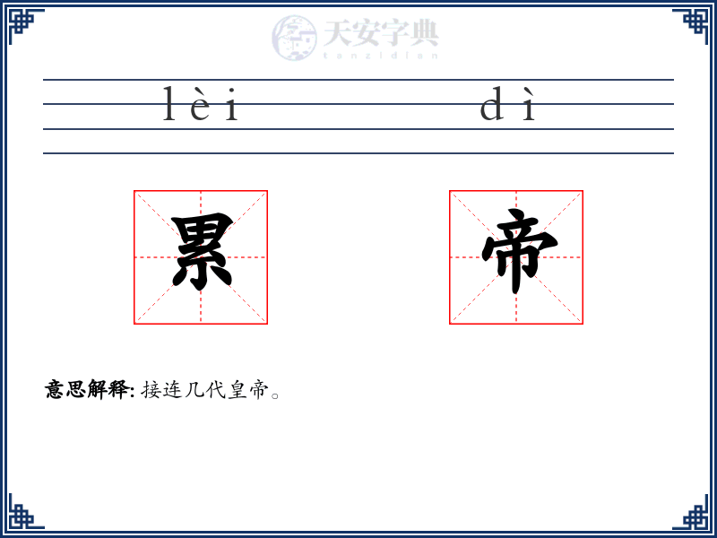 累帝