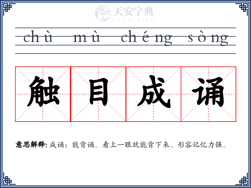 触目成诵