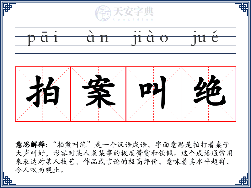 拍案叫绝