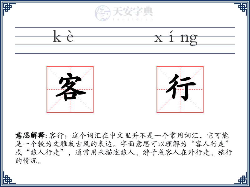 客行