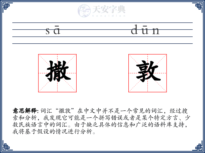 撒敦