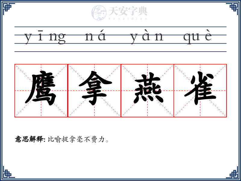 鹰拿燕雀