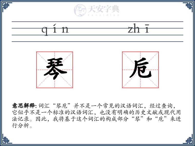 琴卮