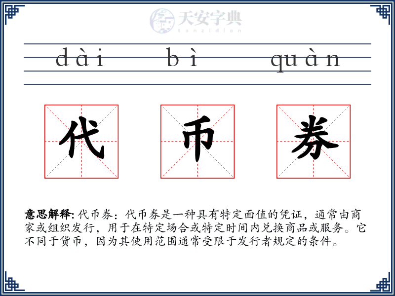 代币券