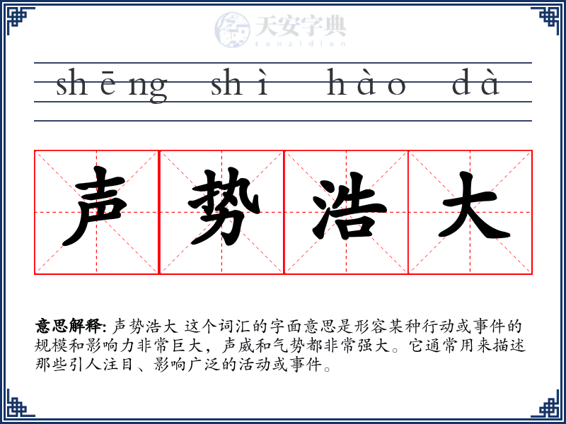 声势浩大