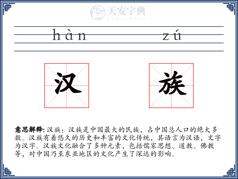 汉族