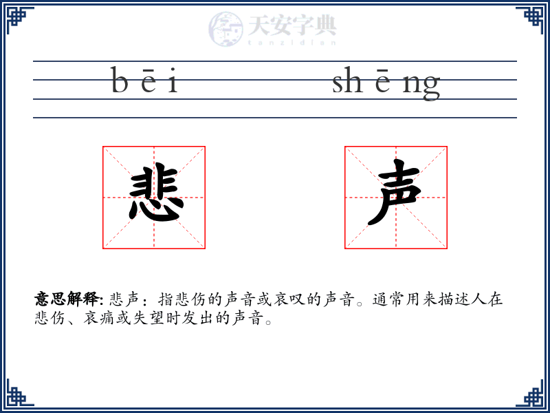 悲声