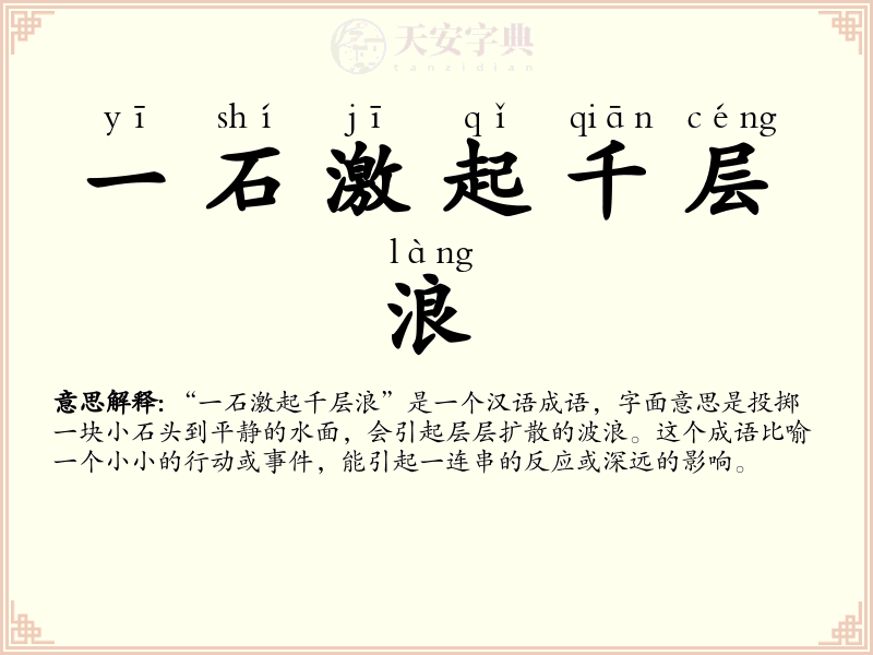 一石激起千层浪