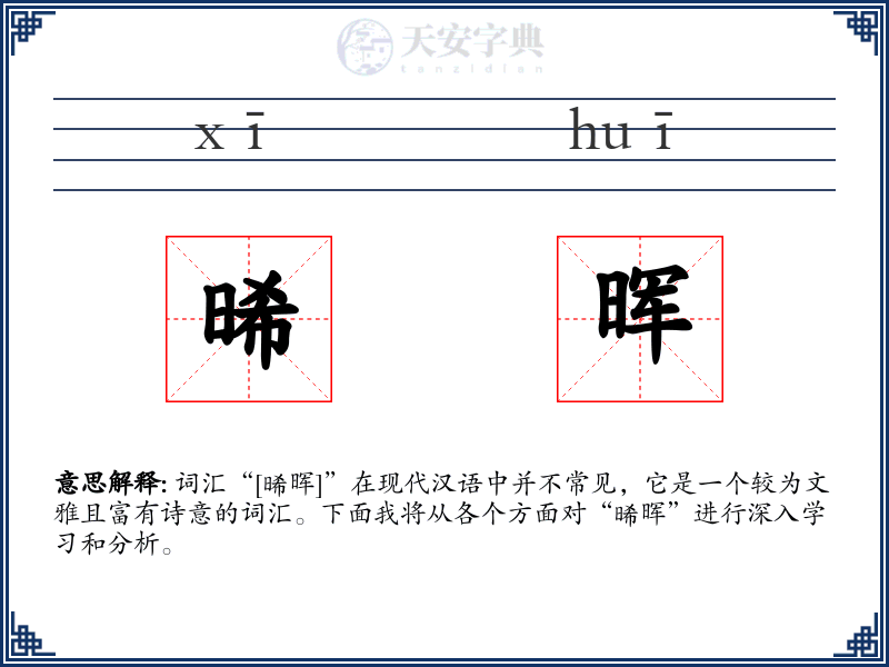 晞晖