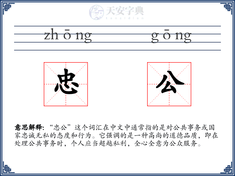 忠公