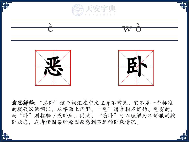 恶卧