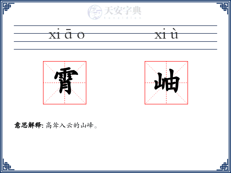 霄岫