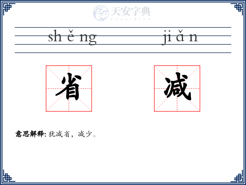 省减