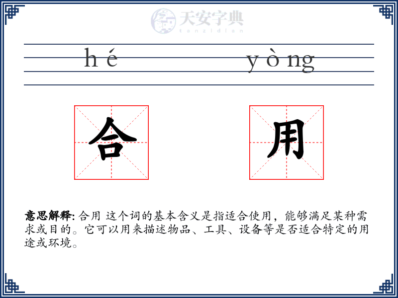 合用