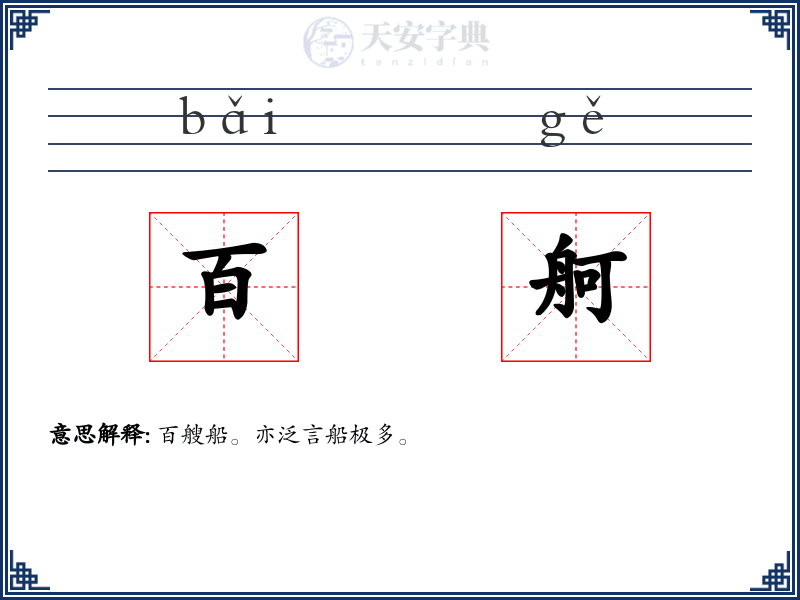 百舸