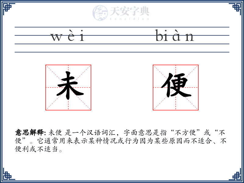 未便