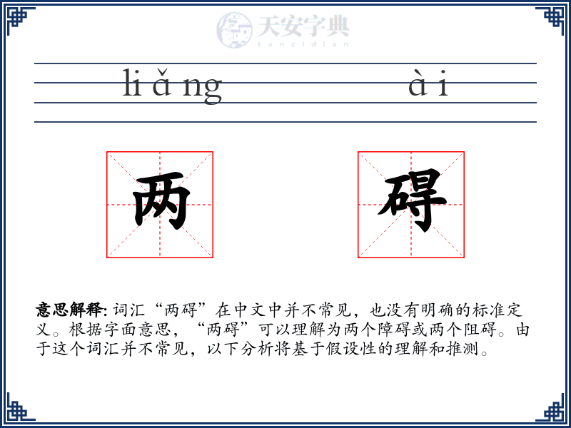 两碍