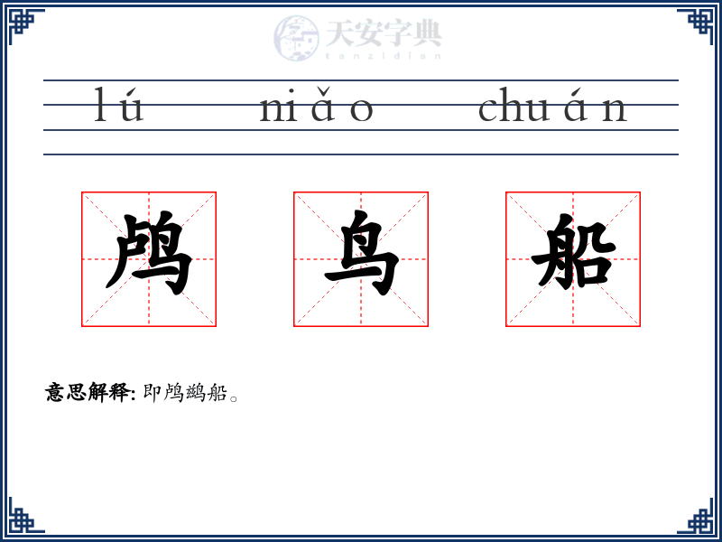 鸬鸟船