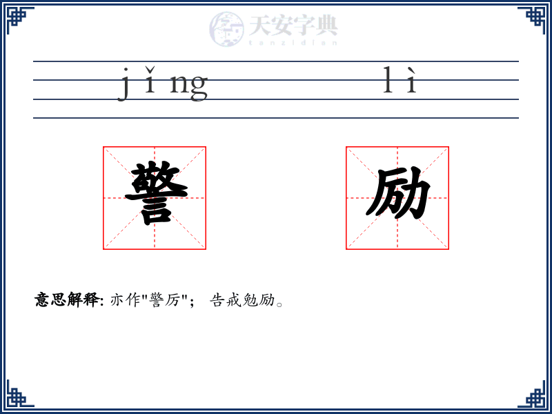 警励