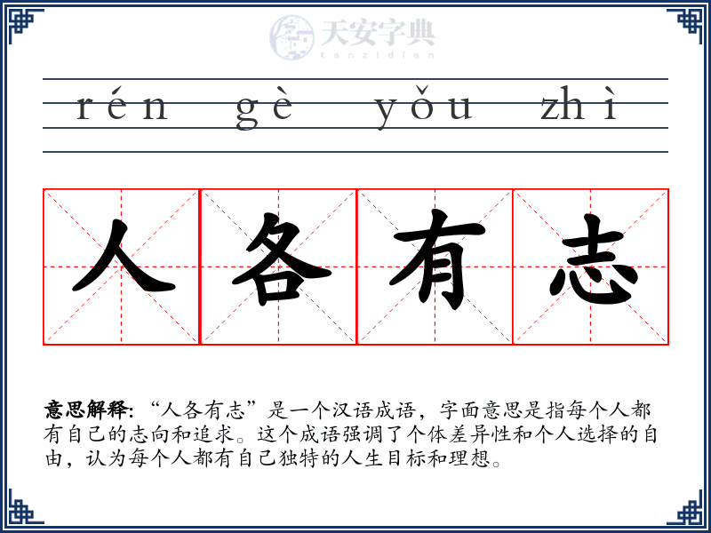 人各有志