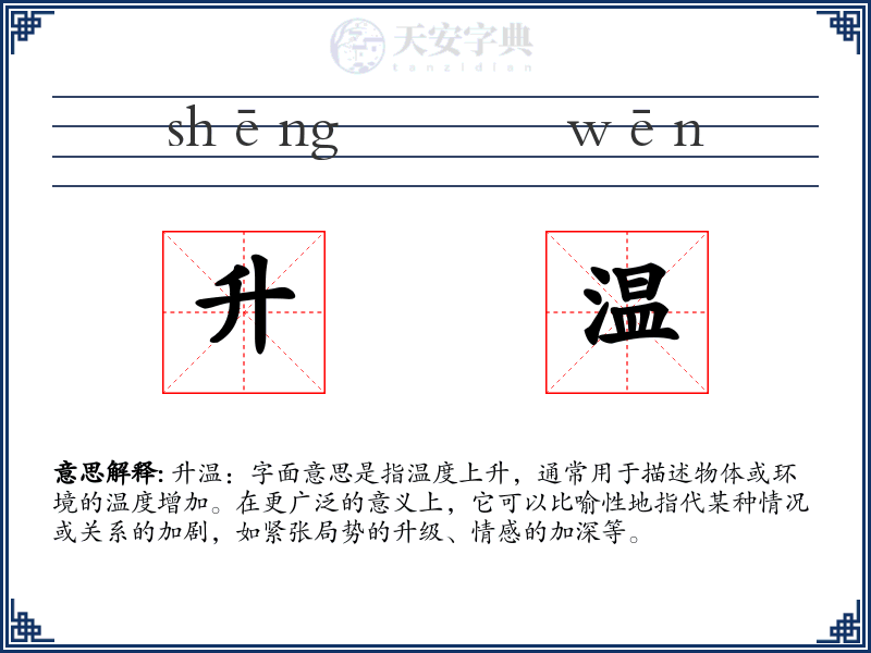 升温
