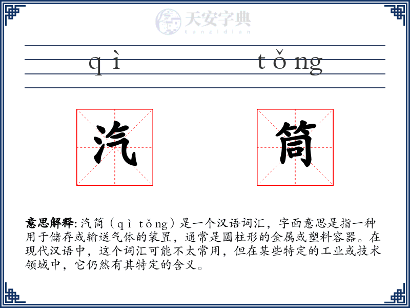 汽筒