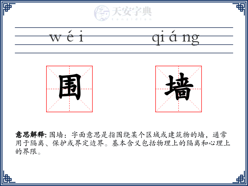 围墙
