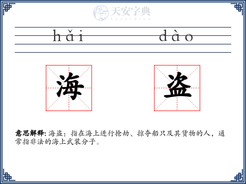 海盗