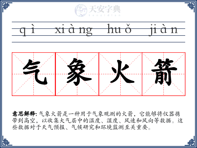 气象火箭