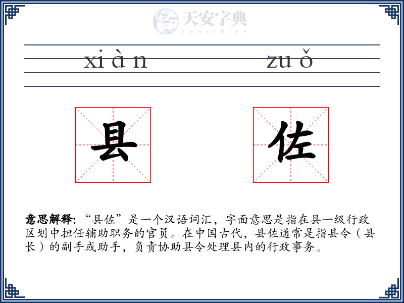 县佐