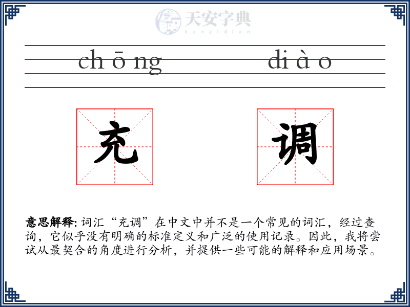 充调