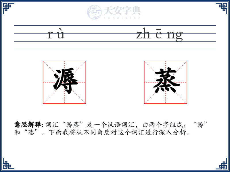 溽蒸