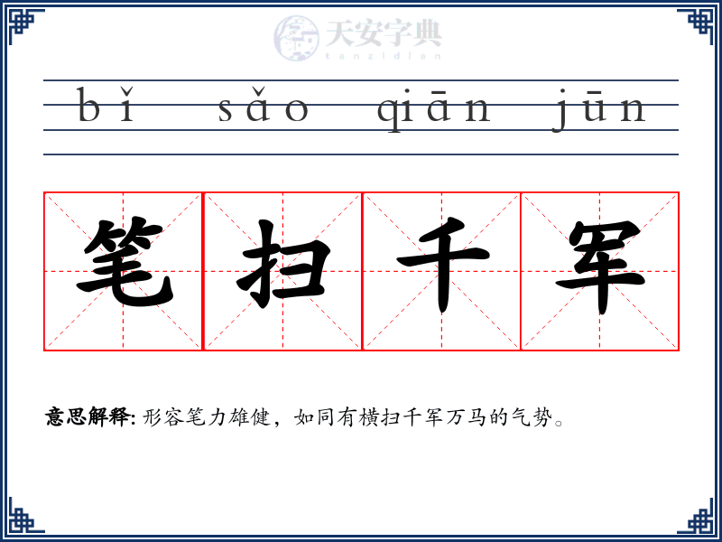 笔扫千军