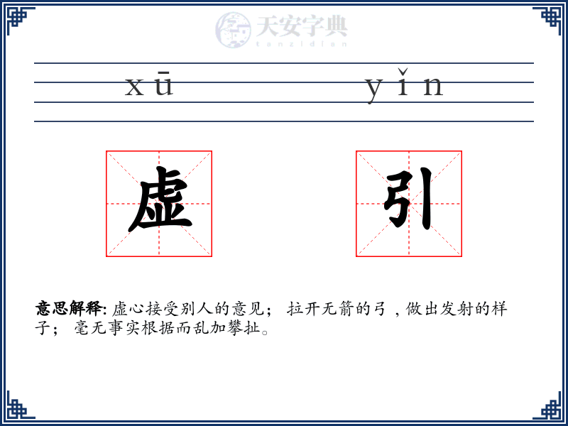 虚引