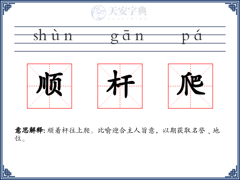 顺杆爬