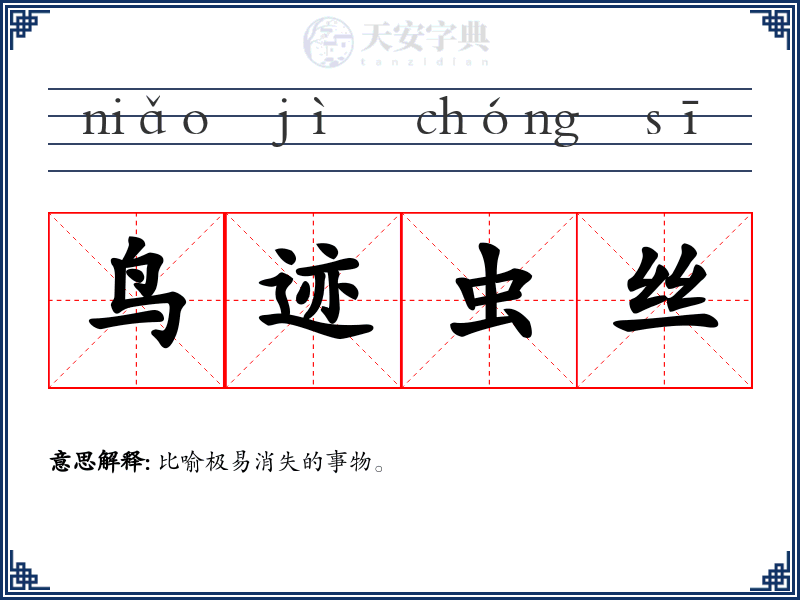 鸟迹虫丝