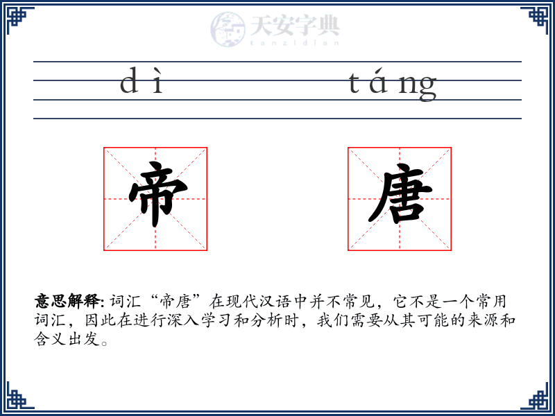 帝唐