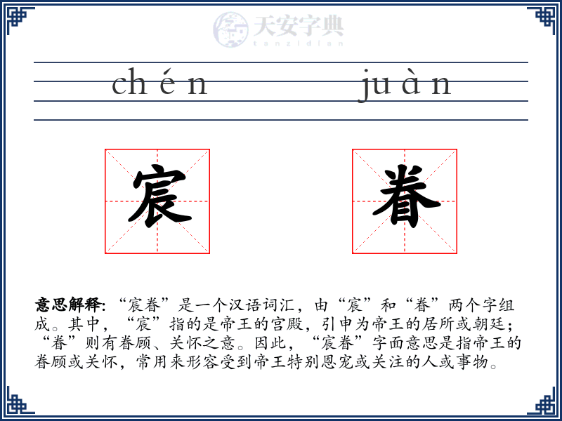 宸眷