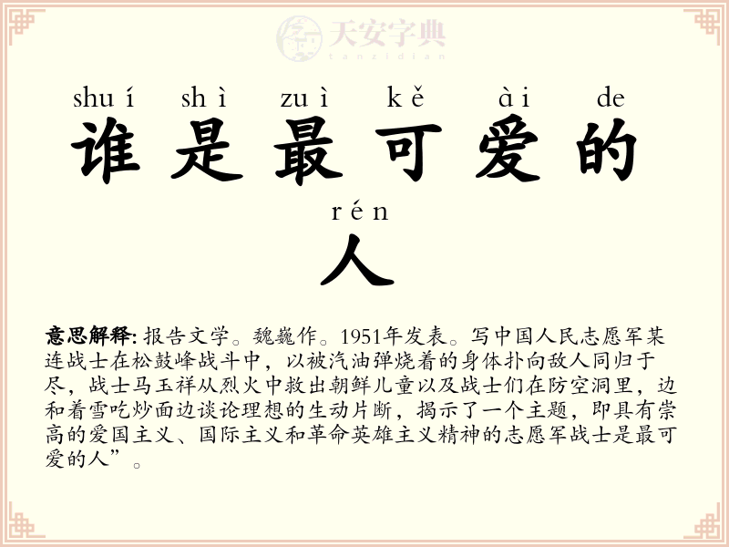 谁是最可爱的人