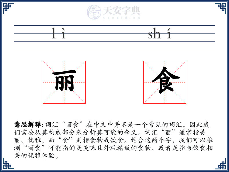 丽食