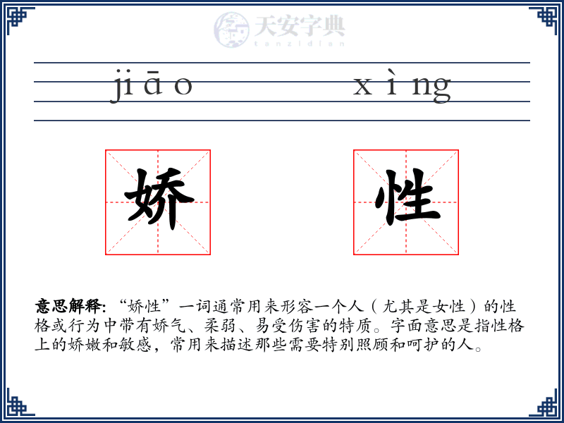 娇性
