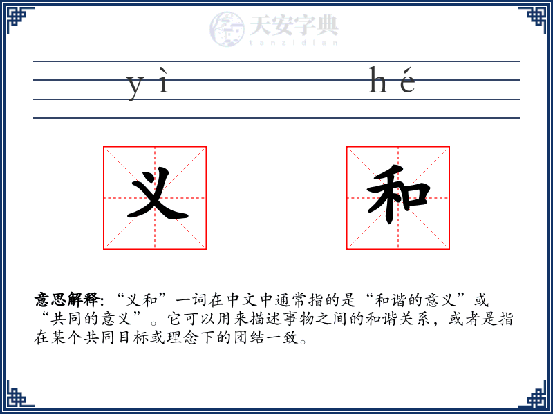 义和