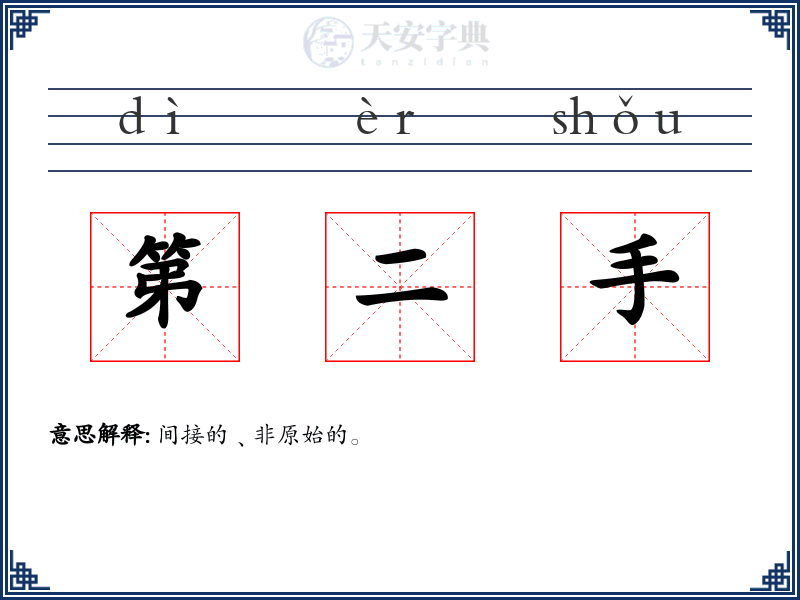 第二手