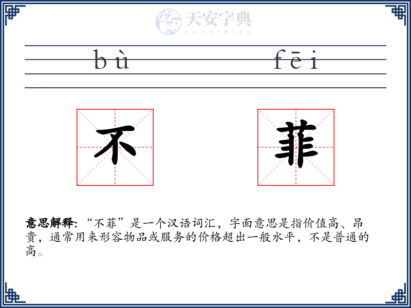 不菲