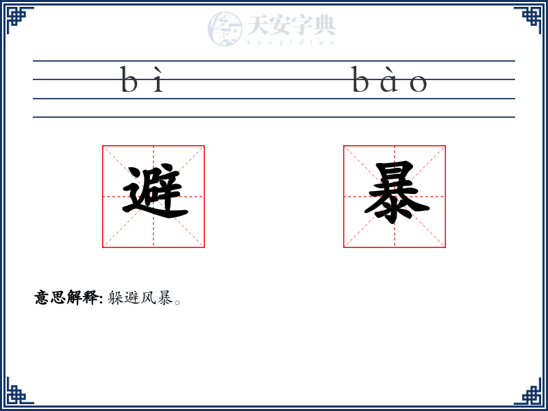 避暴