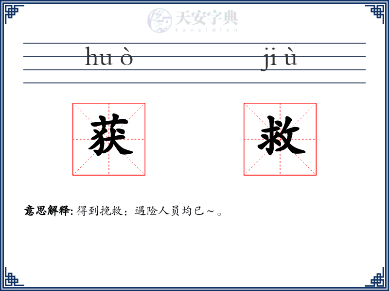 获救