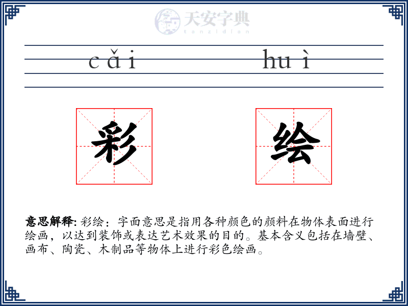 彩绘