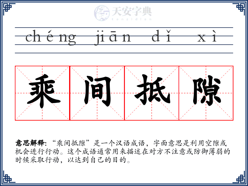 乘间抵隙