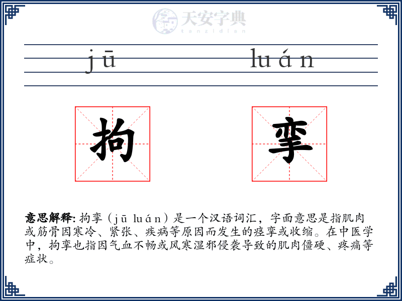 拘挛