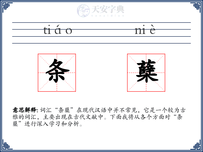 条蘖